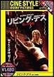 ���r���O�E�f�X �E���̑O�Y [DVD]