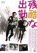 �c���ȏo�� [DVD]
