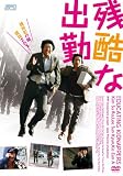 [DVD]イ・ソンギュン 残酷な出勤 [DVD]