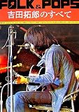 [Book] FOLK&POPS 吉田拓郎のすべて 全曲完全コピー