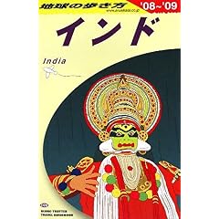 【クリックで詳細表示】D28 地球の歩き方 インド 2008～2009 [単行本]