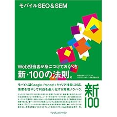 【クリックで詳細表示】モバイルSEO＆SEM Web担当者が身につけておくべき新・100の法則。 [大型本]