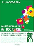 [Book]株式会社ドコモ・ドットコム モバイルSEO&SEM Web担当者が身につけておくべき新・100の法則。