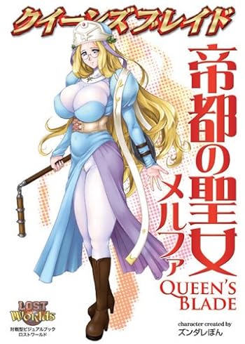 クイーンズブレイド 帝都の聖女 メルファ (対戦型ビジュアルブックロストワールド)