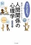 �ʔ����Ă悭�킩��!�l�Ԋ֌W�̐S���w�\�ƒ�A��ЁA�d���̑ΐl�֌W�����N�ɂȂ��l�̋��ȏ�