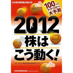 100�l�̃A�i���X�g����\���@ 2012�@���͂��������I