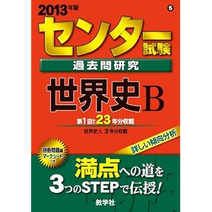 【クリックで詳細表示】センター試験過去問研究 世界史B (2013年版 センター赤本シリーズ) [単行本]