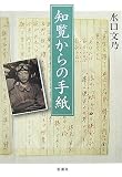 [Book]水口 文乃 知覧からの手紙