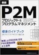 �V�� P2M�v���W�F�N�g&�v���O�����}�l�W�����g�W���K�C�h�u�b�N