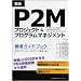 �V�� P2M�v���W�F�N�g&�v���O�����}�l�W�����g�W���K�C�h�u�b�N