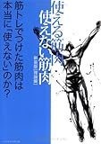 [Book]石井 直方 使える筋肉・使えない筋肉 理論編―筋トレでつけた筋肉は本当に「使えない」のか?