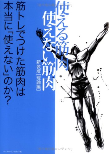  使える筋肉・使えない筋肉 理論編―筋トレでつけた筋肉は本当に「使えない」のか?