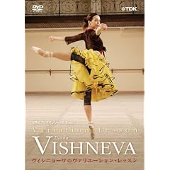世界のプリマバレリーナたちVol.1 ヴィシニョーワのヴァリエーションレッスン