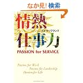 ��M�d���́\PASSION for SERVICE