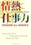 ��M�d���́\PASSION for SERVICE