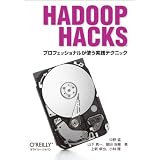 Hadoop Hacks �\�v���t�F�b�V���i�����g�����H�e�N�j�b�N���� �҂ɂ��