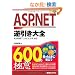 ASP.NET�t������S600�̋ɈӁ\ASP.NET2.0/3.5/4�Ή�