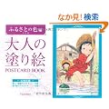 ��l�̓h��G POSTCARD BOOK �ӂ邳�Ƃ̐F��