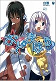 [Book]白瀬 修 おと×まほ 5 (GA文庫)