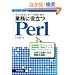 �����Ǝ��݂ɃT�[�o���g���|�� �Ɩ��ɖ𗧂�Perl (Software Design ��lus)