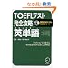 TOEFL�e�X�g���S�U�� �p�P�� iBT�Ή�TOEFL�e�X�g���S�U���V���[�Y