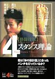[Book]廣戸 聡一 4スタンス理論―格闘技版