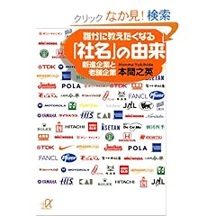 【クリックでお店のこの商品のページへ】誰かに教えたくなる「社名」の由来 新進企業と老舗企業 (講談社+α文庫)