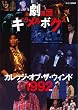 �����W�c�L���������{�b�N�X �J���b�W�E�I�u�E�U�E�E�B���h 1992�N�� [DVD]