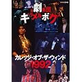 �����W�c�L���������{�b�N�X �J���b�W�E�I�u�E�U�E�E�B���h 1992�N�� [DVD]