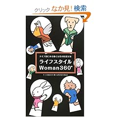 【クリックでお店のこの商品のページへ】ライフスタイルWoman360°―タイプ別にみる働く女性の防犯対策 | セコム働く女性の安全委員会 | 本-通販 | Amazon.co.jp