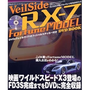 VeilSide RX-7 Fortune MODEL DV (フロムムック 18)