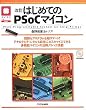 �͂��߂Ă�PSoC�}�C�R���\PSoC�]Programmable System�]on�]Chip�]Primer (�}�C�R�����p�V���[�Y)