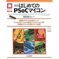 �͂��߂Ă�PSoC�}�C�R���\PSoC�]Programmable System�]on�]Chip�]Primer (�}�C�R�����p�V���[�Y)