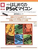 �͂��߂Ă�PSoC�}�C�R���\PSoC�]Programmable System�]on�]Chip�]Primer (�}�C�R�����p�V���[�Y)