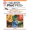 �͂��߂Ă�PSoC�}�C�R���\PSoC�]Programmable System�]on�]Chip�]Primer (�}�C�R�����p�V���[�Y)