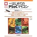 �͂��߂Ă�PSoC�}�C�R���\PSoC�]Programmable System�]on�]Chip�]Primer (�}�C�R�����p�V���[�Y)