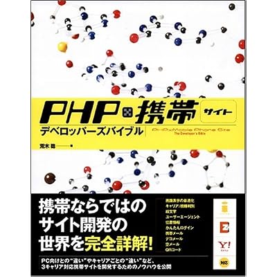 PHP×携帯サイト デベロッパーズバイブル PHP×携帯サイト デベロッパーズバイブル