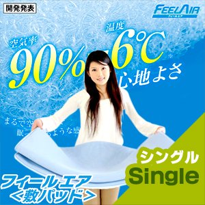 【クリックで詳細表示】アドフィールド フィールエアシリーズ (敷きパッド) シングル