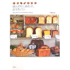�ق�̂肵���킹�B�������p�� �ς�H�[�u���[�Ձv��Bakery Diary