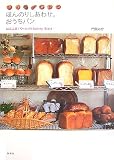 �ق�̂肵���킹�B�������p�� �ς�H�[�u���[�Ձv��Bakery Diary