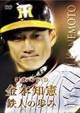[DVD]金本知憲 虎バン 金本知憲　鉄人の歩み [DVD]