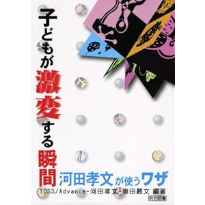 【クリックで詳細表示】子どもが激変する瞬間―河田孝文が使うワザ [単行本]