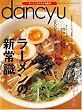 dancyu (�_���`���E) 2007�N 03���� [�G��]