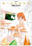 みーたん(2)かん (アクションコミックス コミックハイブランド)
