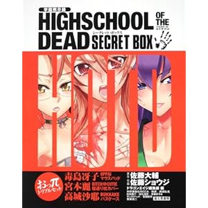 【クリックで詳細表示】学園黙示録 HIGHSCHOOL OF THE DEAD SECRET BOX [コミック]