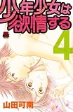 ���N�����͗~��� 4 (MIU����MAX COMICS)