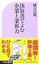 ���Z���ł�ފ�ƂƋƊE�� (�x�X�g�V��)