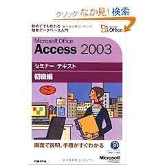 Microsoft Office Access 2003�Z�~�i�[ �e�L�X�g �����ҁyCD-ROM�t�z
