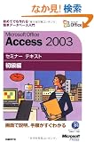 Microsoft Office Access 2003�Z�~�i�[ �e�L�X�g �����ҁyCD-ROM�t�z