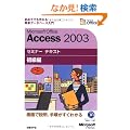 Microsoft Office Access 2003�Z�~�i�[ �e�L�X�g �����ҁyCD-ROM�t�z